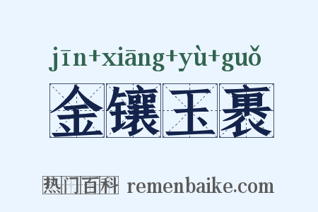 金镶玉裹是什么意思的图片